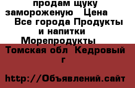 продам щуку замороженую › Цена ­ 87 - Все города Продукты и напитки » Морепродукты   . Томская обл.,Кедровый г.